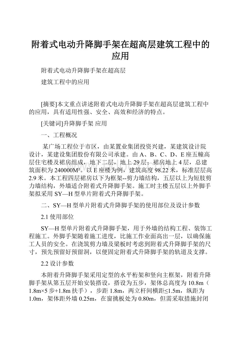 附着式电动升降脚手架在超高层建筑工程中的应用.docx