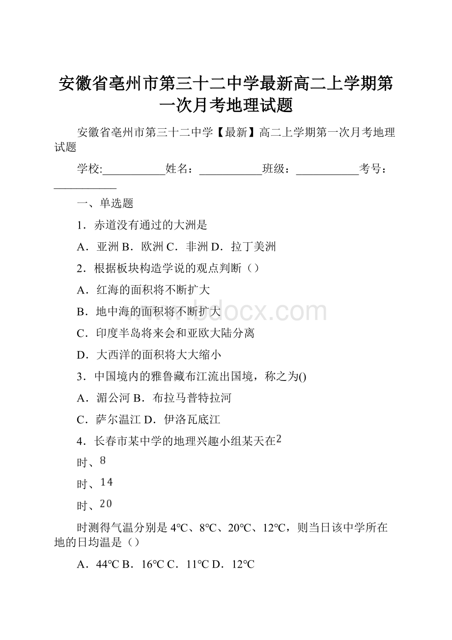 安徽省亳州市第三十二中学最新高二上学期第一次月考地理试题.docx_第1页