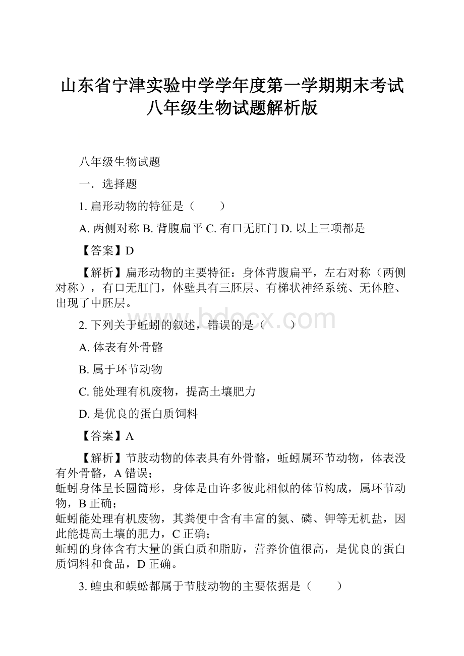 山东省宁津实验中学学年度第一学期期末考试八年级生物试题解析版.docx