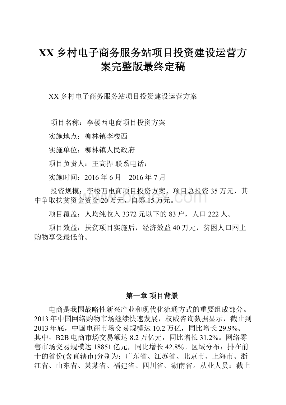 XX乡村电子商务服务站项目投资建设运营方案完整版最终定稿.docx_第1页