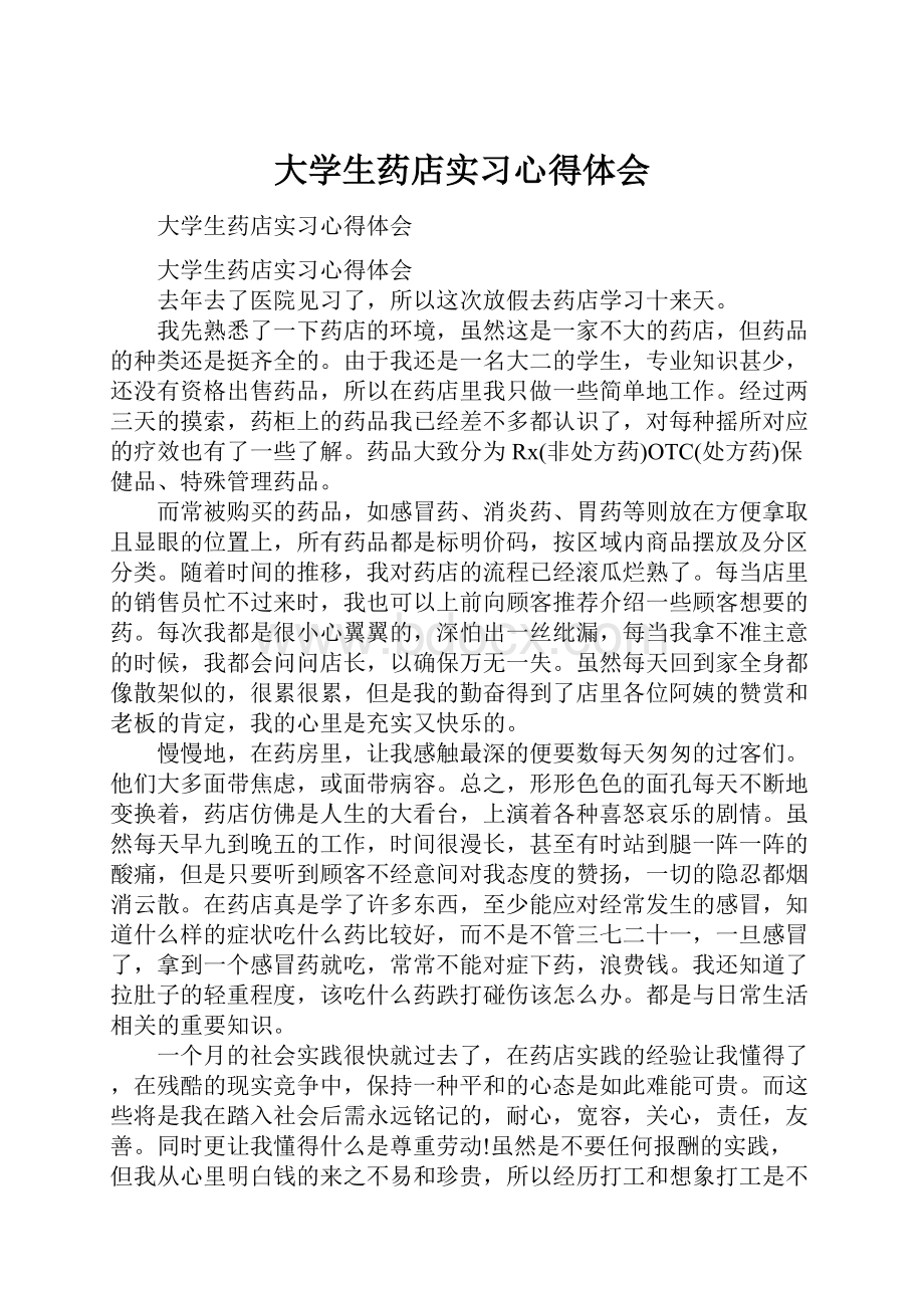 大学生药店实习心得体会.docx