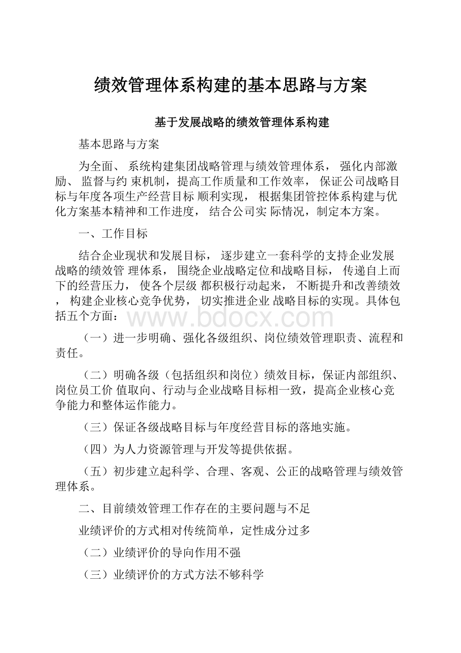 绩效管理体系构建的基本思路与方案.docx