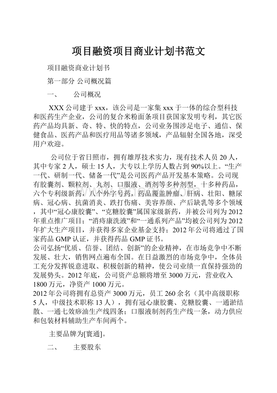 项目融资项目商业计划书范文.docx_第1页