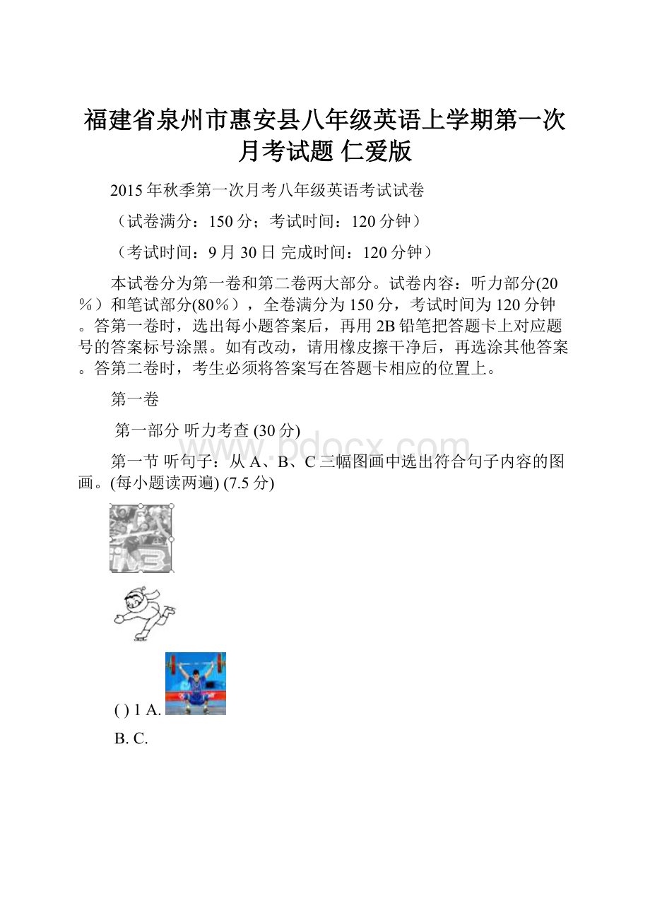 福建省泉州市惠安县八年级英语上学期第一次月考试题 仁爱版.docx_第1页