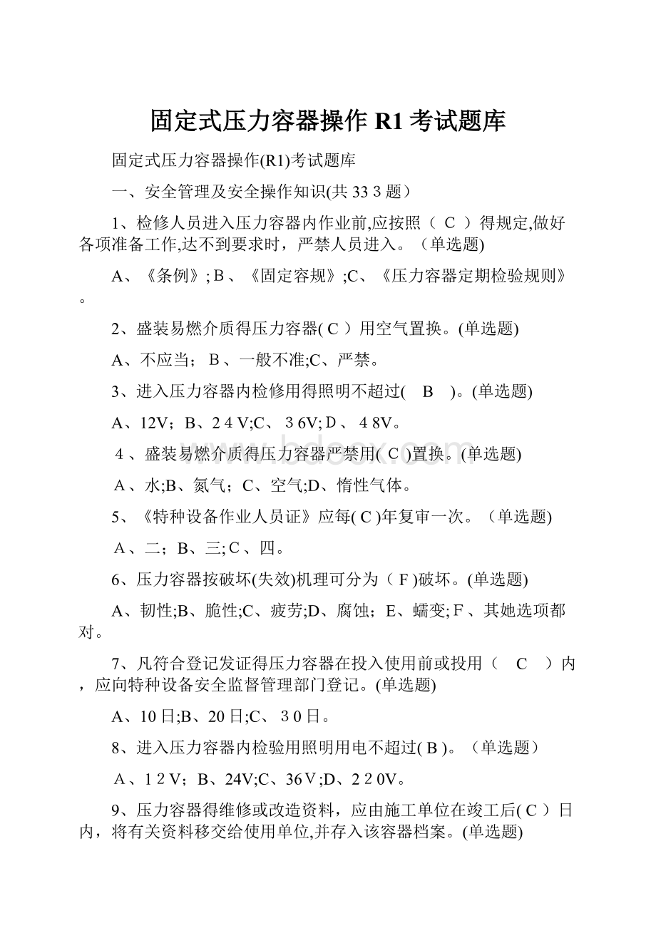 固定式压力容器操作R1考试题库.docx