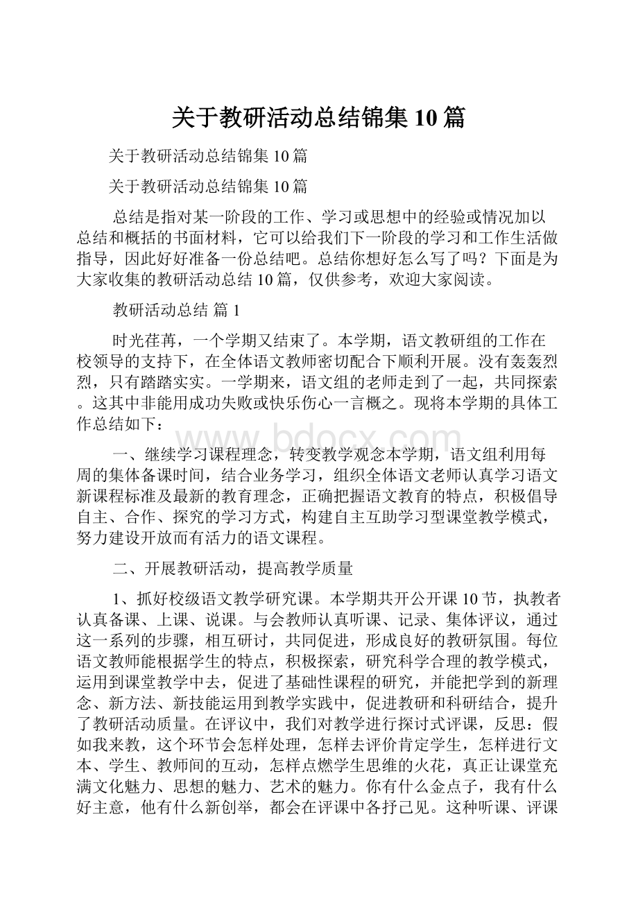 关于教研活动总结锦集10篇.docx