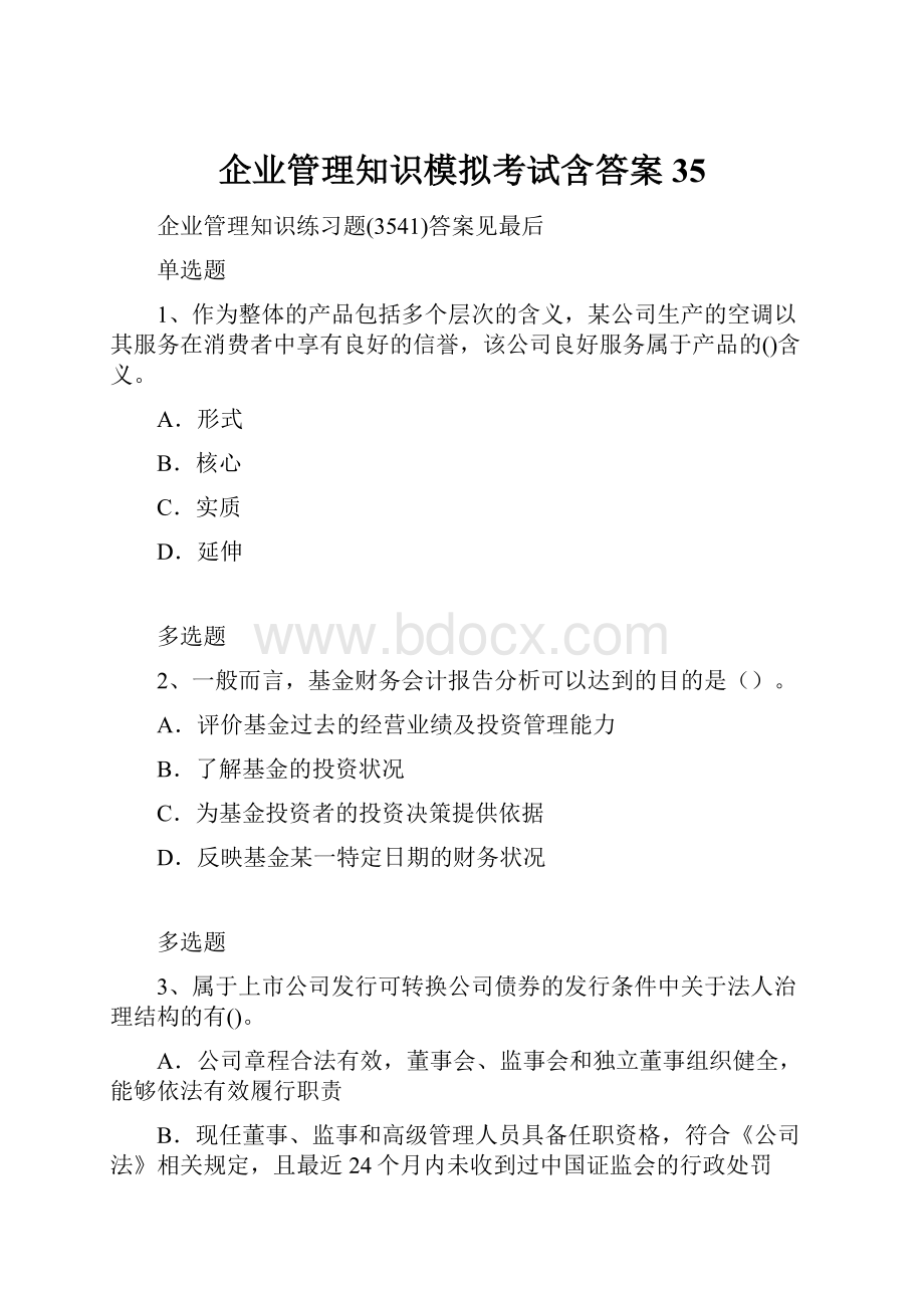 企业管理知识模拟考试含答案35.docx