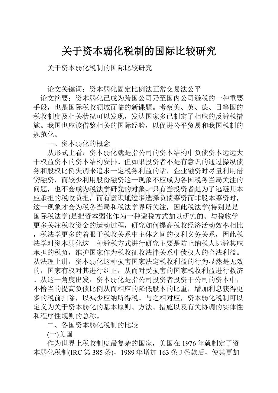 关于资本弱化税制的国际比较研究.docx_第1页