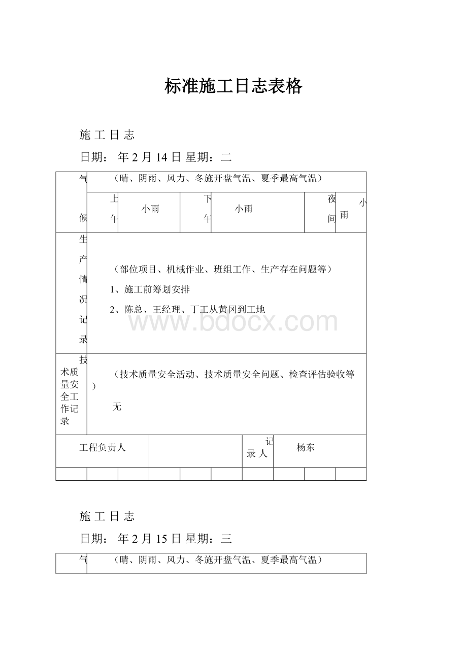 标准施工日志表格.docx