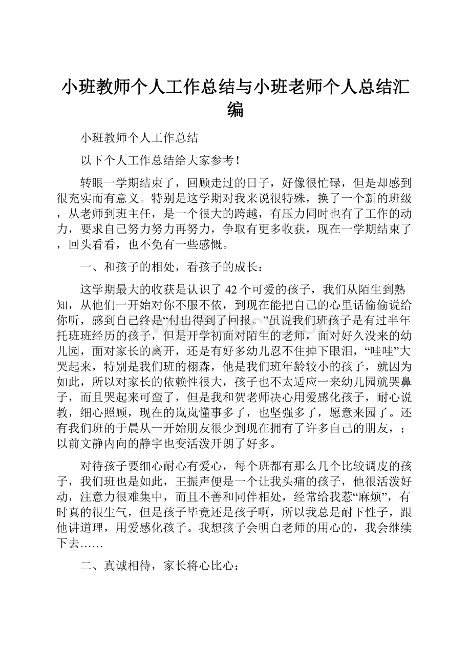 小班教师个人工作总结与小班老师个人总结汇编.docx_第1页