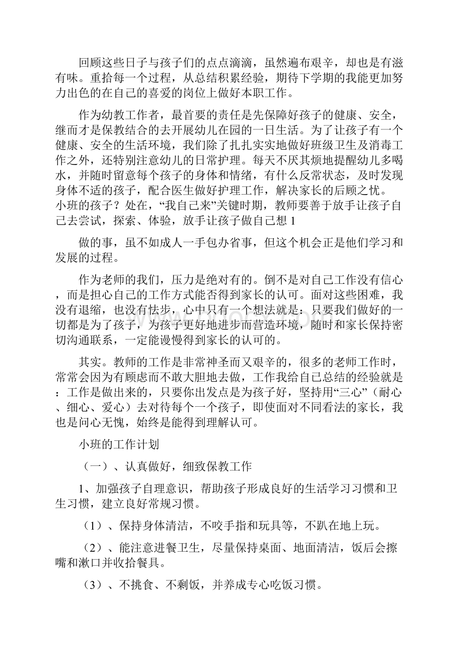 小班教师个人工作总结与小班老师个人总结汇编.docx_第3页