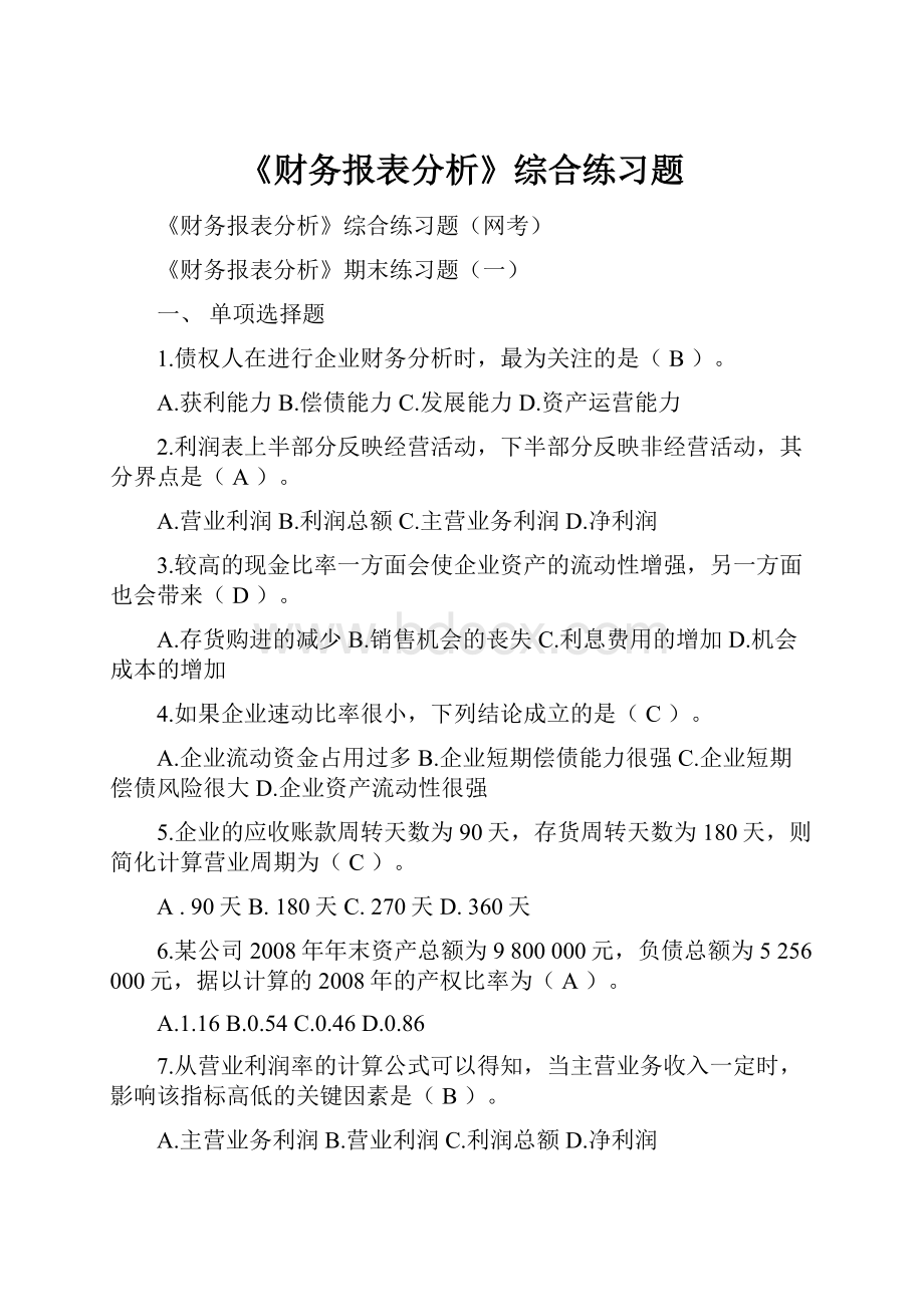 《财务报表分析》综合练习题.docx