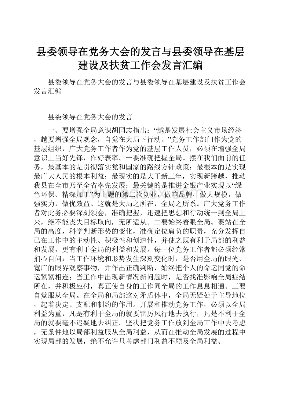 县委领导在党务大会的发言与县委领导在基层建设及扶贫工作会发言汇编.docx