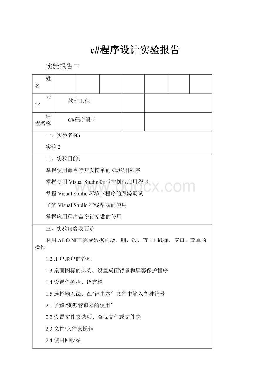 c#程序设计实验报告.docx