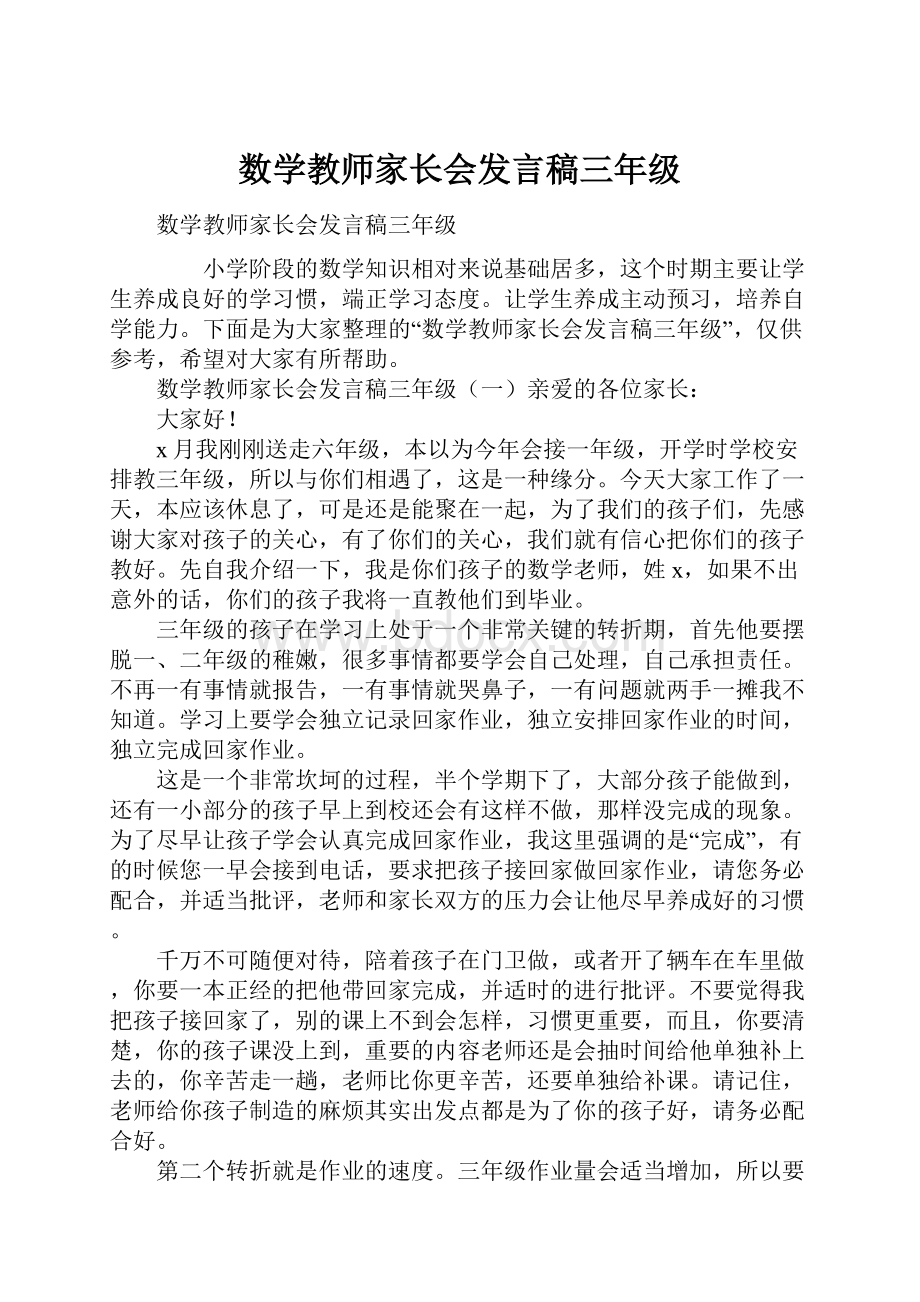 数学教师家长会发言稿三年级.docx