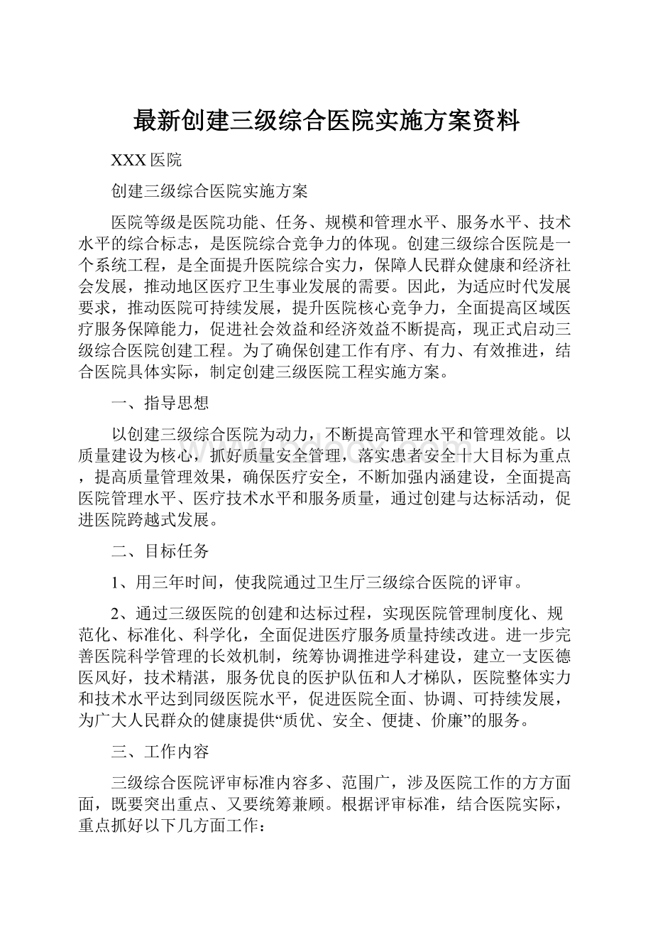 最新创建三级综合医院实施方案资料.docx