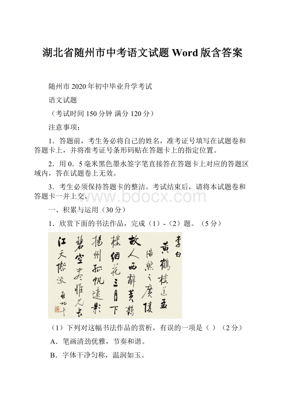 湖北省随州市中考语文试题Word版含答案.docx