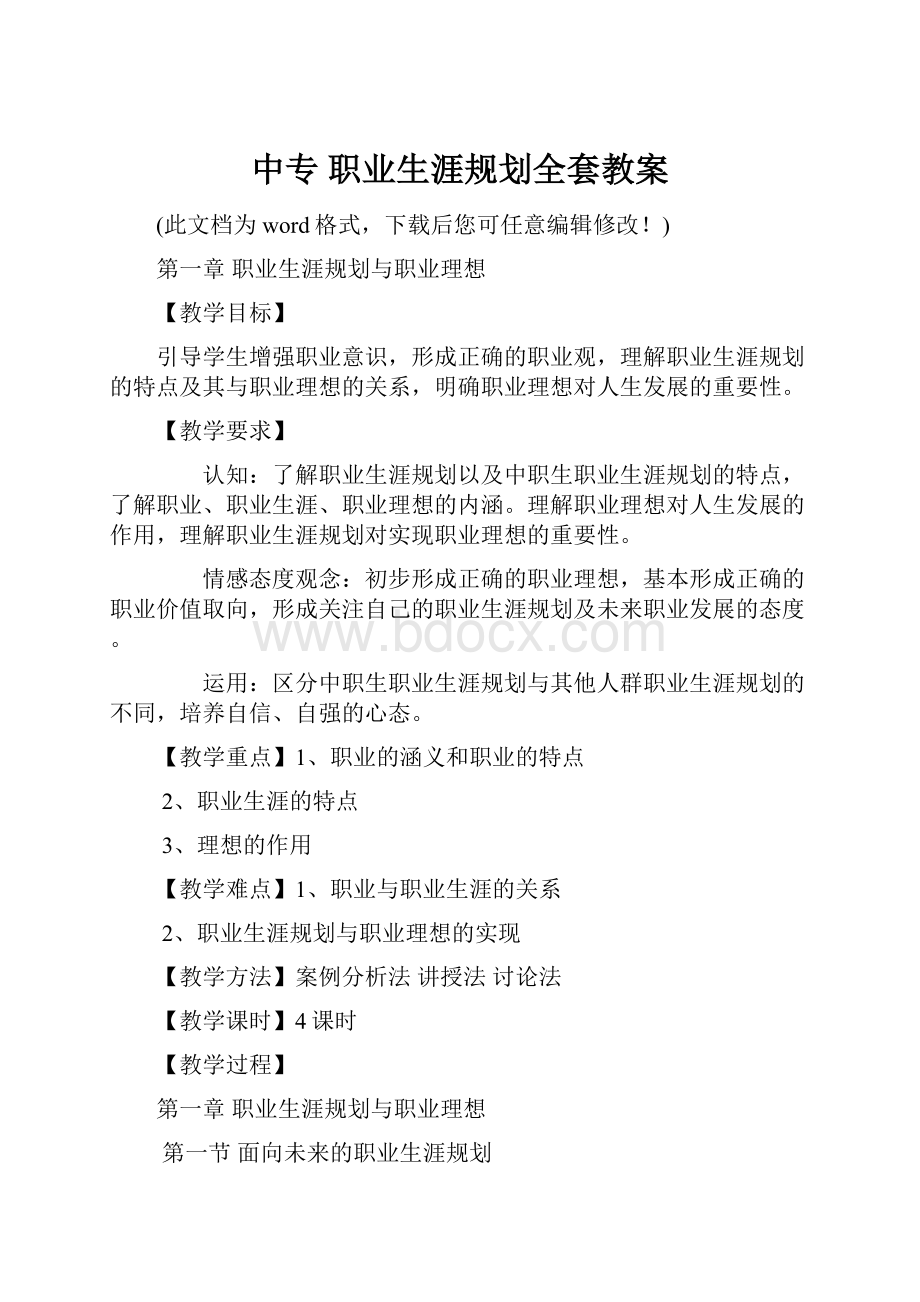 中专 职业生涯规划全套教案.docx_第1页