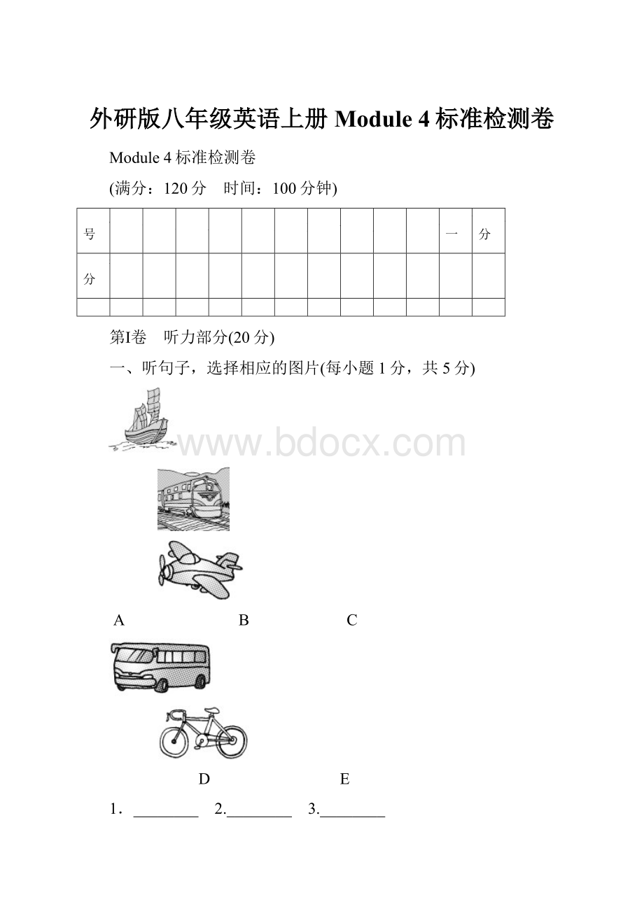 外研版八年级英语上册 Module 4标准检测卷.docx