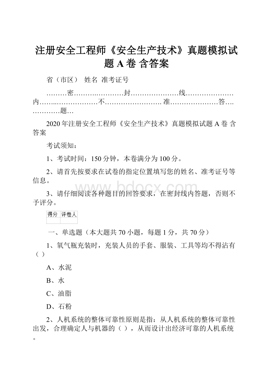 注册安全工程师《安全生产技术》真题模拟试题A卷 含答案.docx