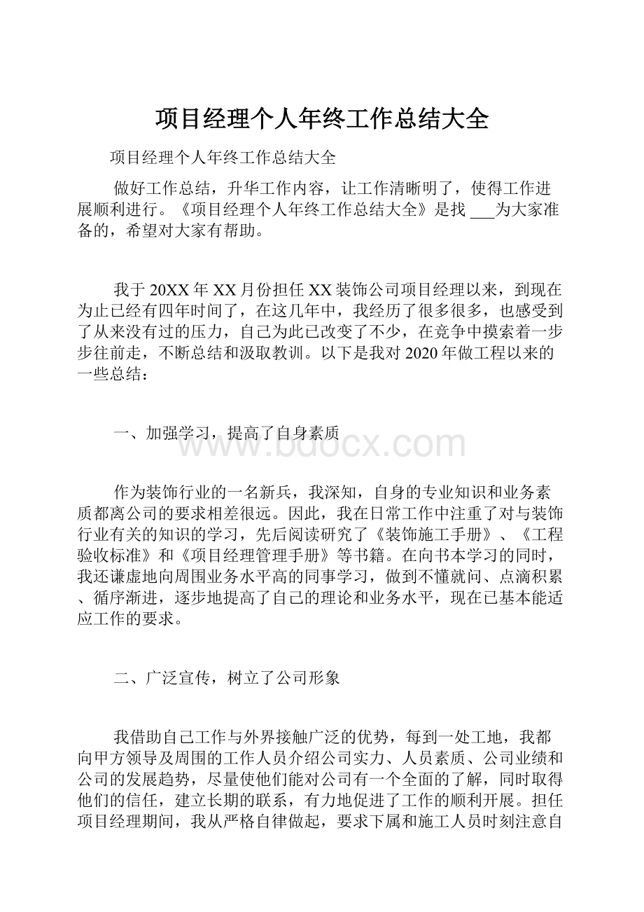 项目经理个人年终工作总结大全.docx