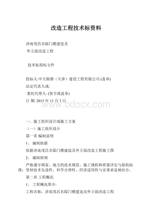 改造工程技术标资料.docx