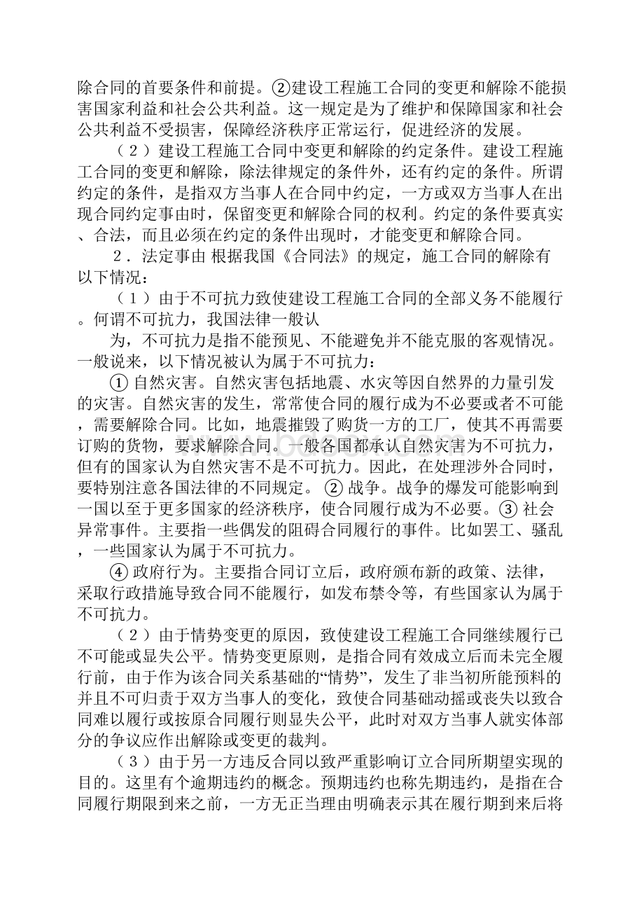 单方解除施工合同.docx_第2页