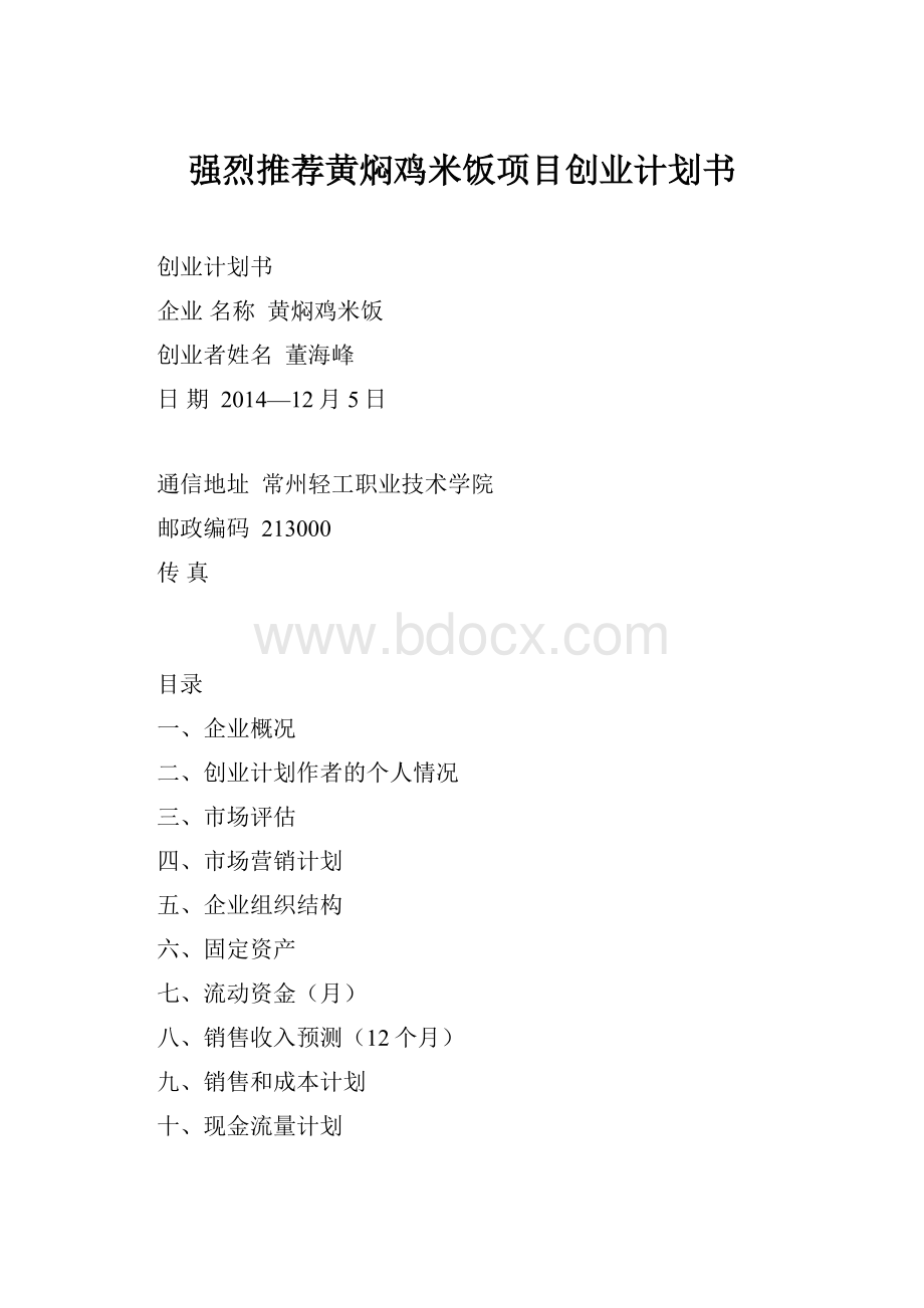 强烈推荐黄焖鸡米饭项目创业计划书.docx_第1页