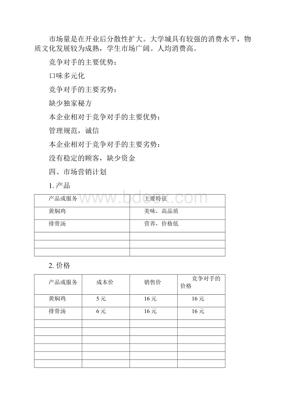 强烈推荐黄焖鸡米饭项目创业计划书.docx_第3页