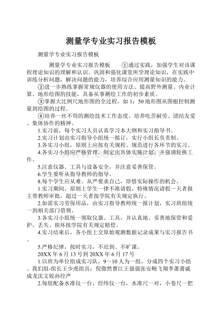 测量学专业实习报告模板.docx