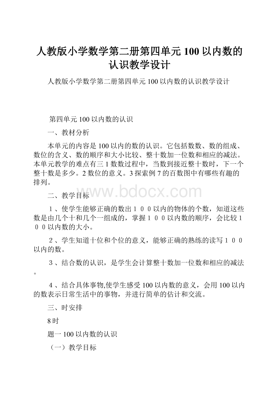 人教版小学数学第二册第四单元100以内数的认识教学设计.docx