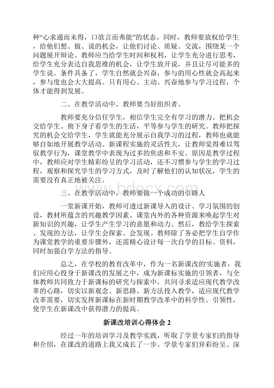 新课改培训心得体会4篇.docx_第2页