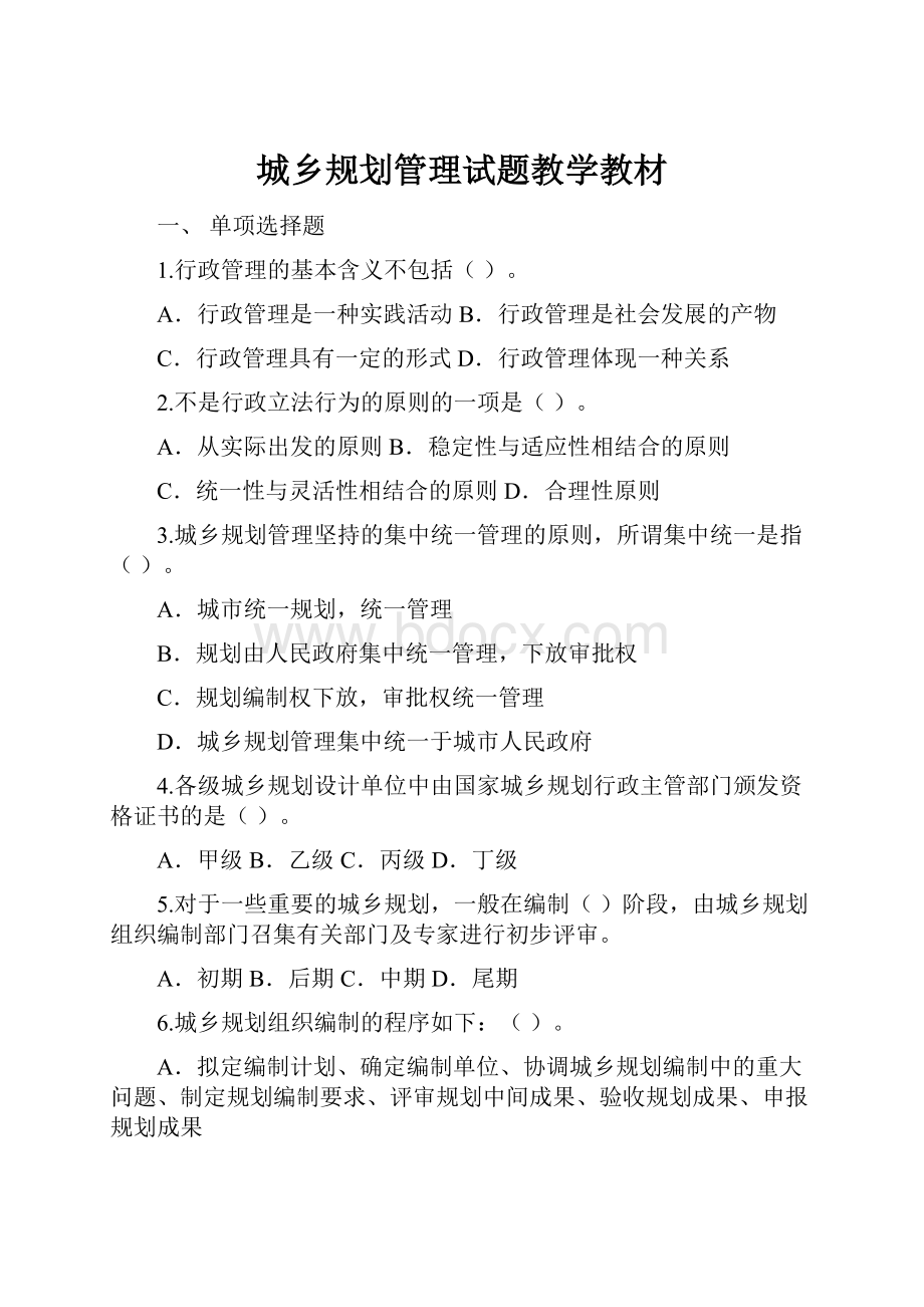 城乡规划管理试题教学教材.docx