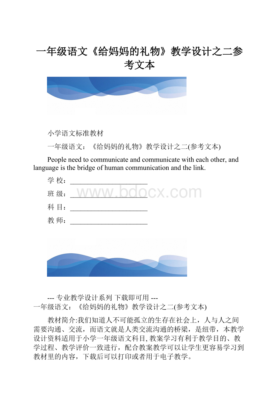 一年级语文《给妈妈的礼物》教学设计之二参考文本.docx_第1页