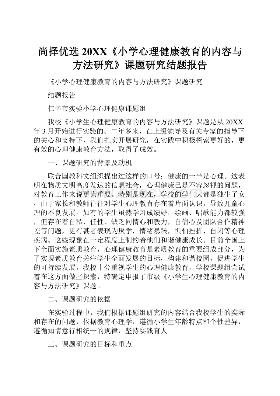 尚择优选20XX《小学心理健康教育的内容与方法研究》课题研究结题报告.docx_第1页