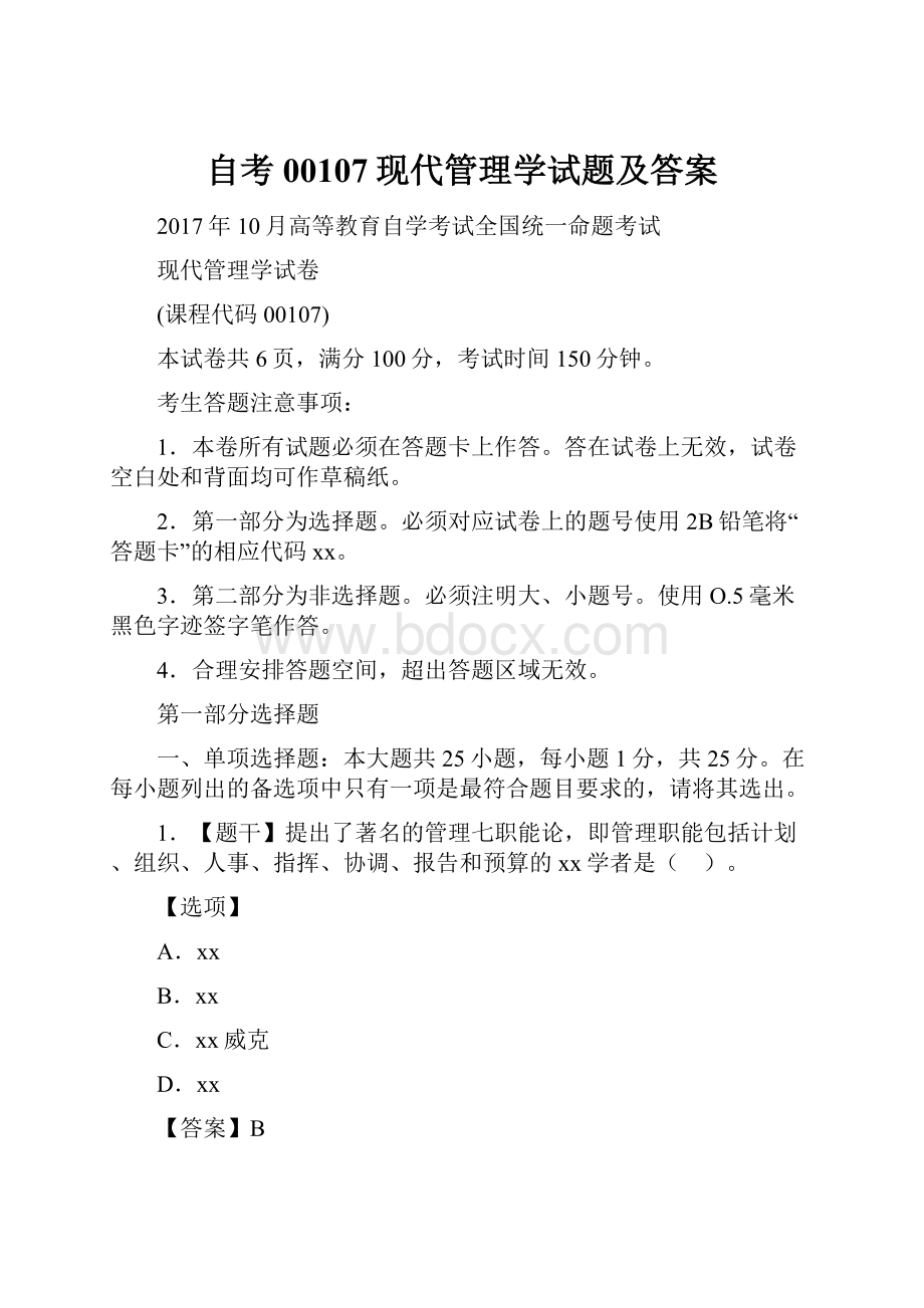 自考00107现代管理学试题及答案.docx