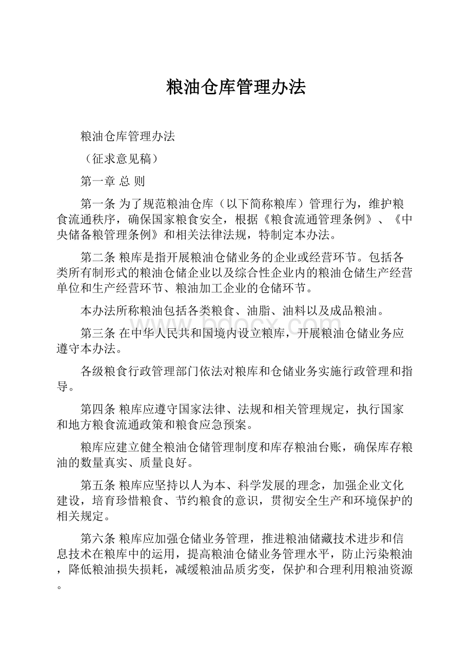 粮油仓库管理办法.docx