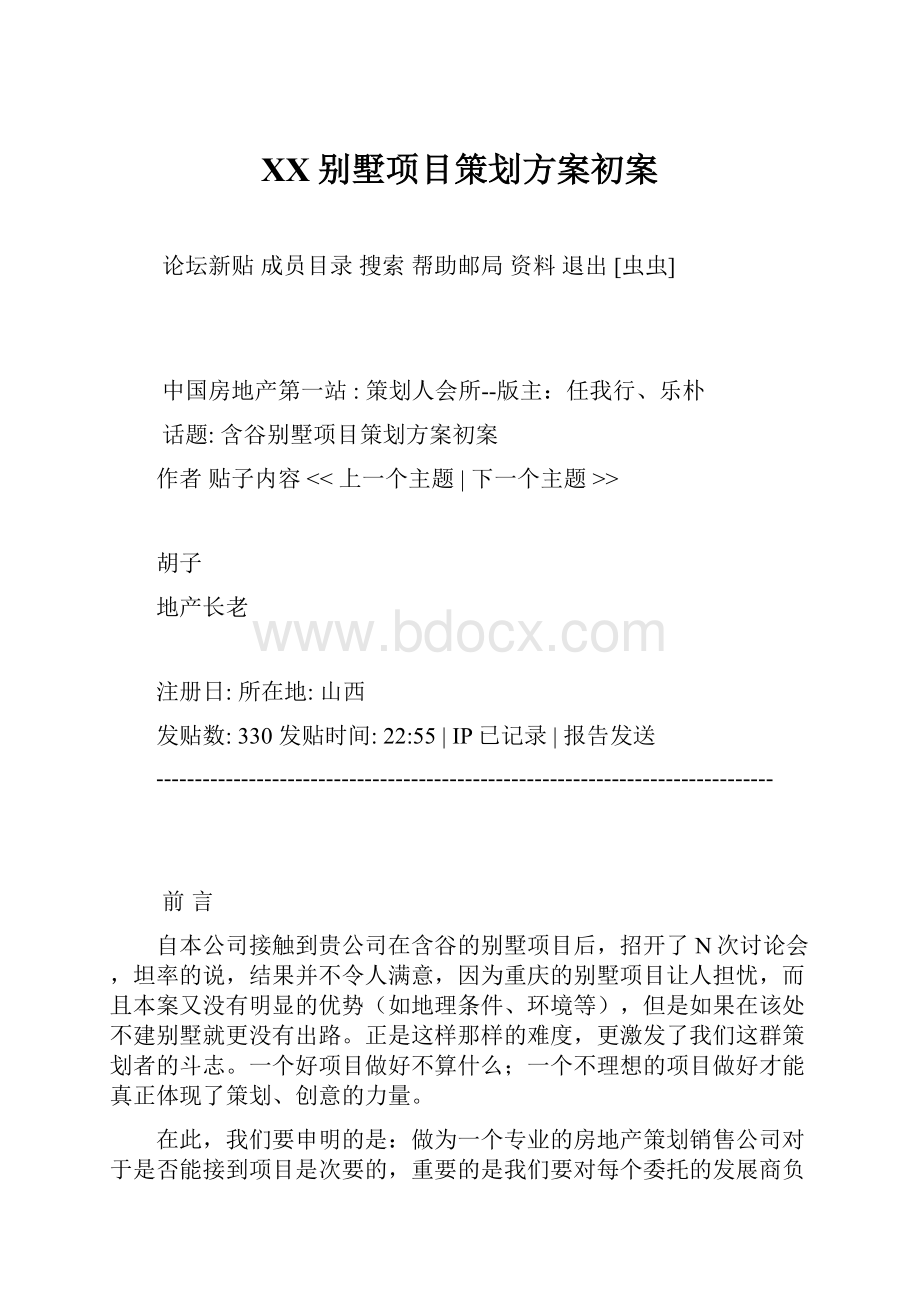 XX别墅项目策划方案初案.docx