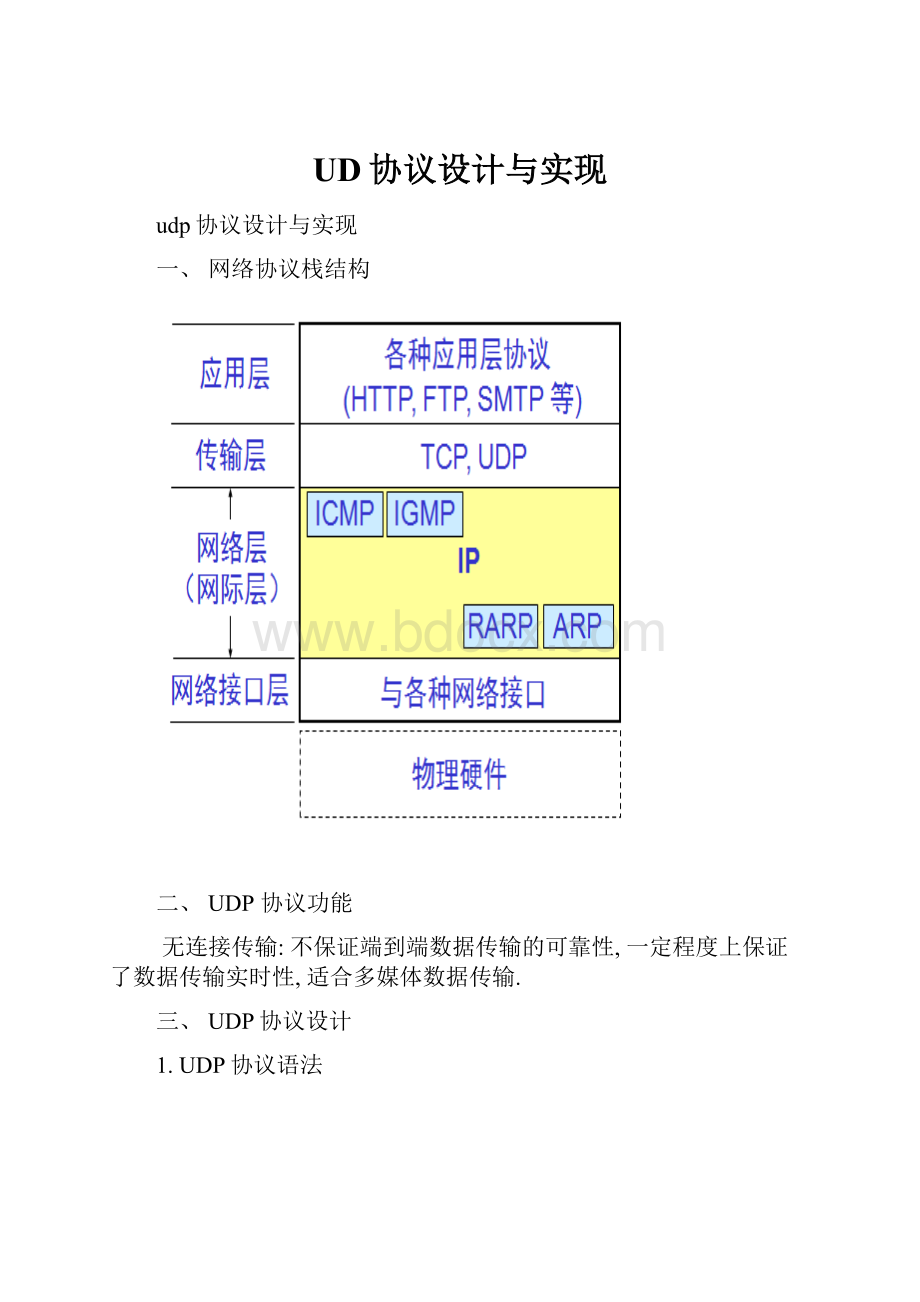 UD协议设计与实现.docx