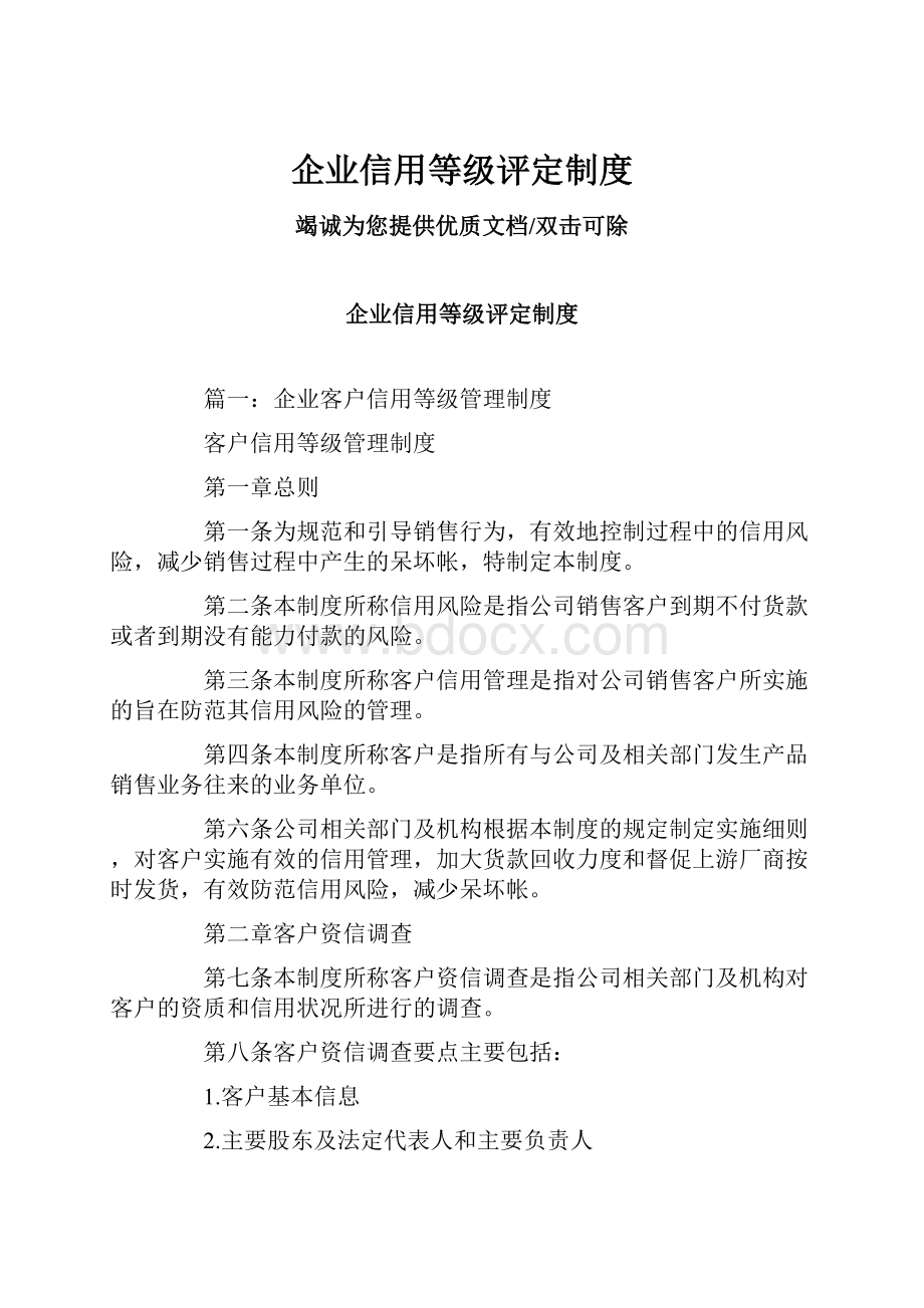 企业信用等级评定制度.docx_第1页