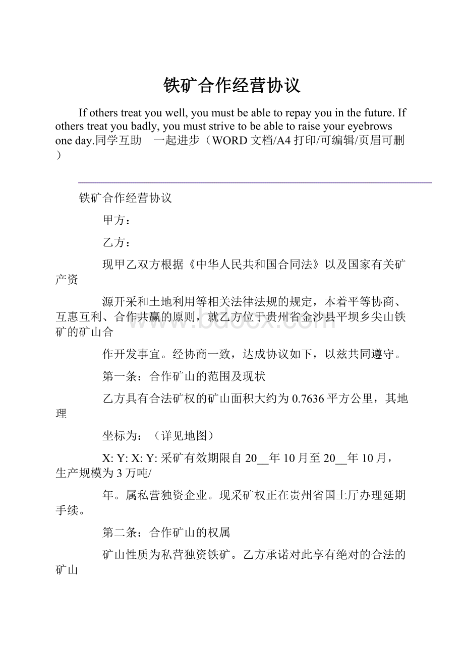 铁矿合作经营协议.docx