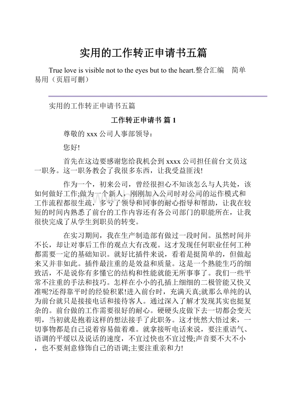 实用的工作转正申请书五篇.docx