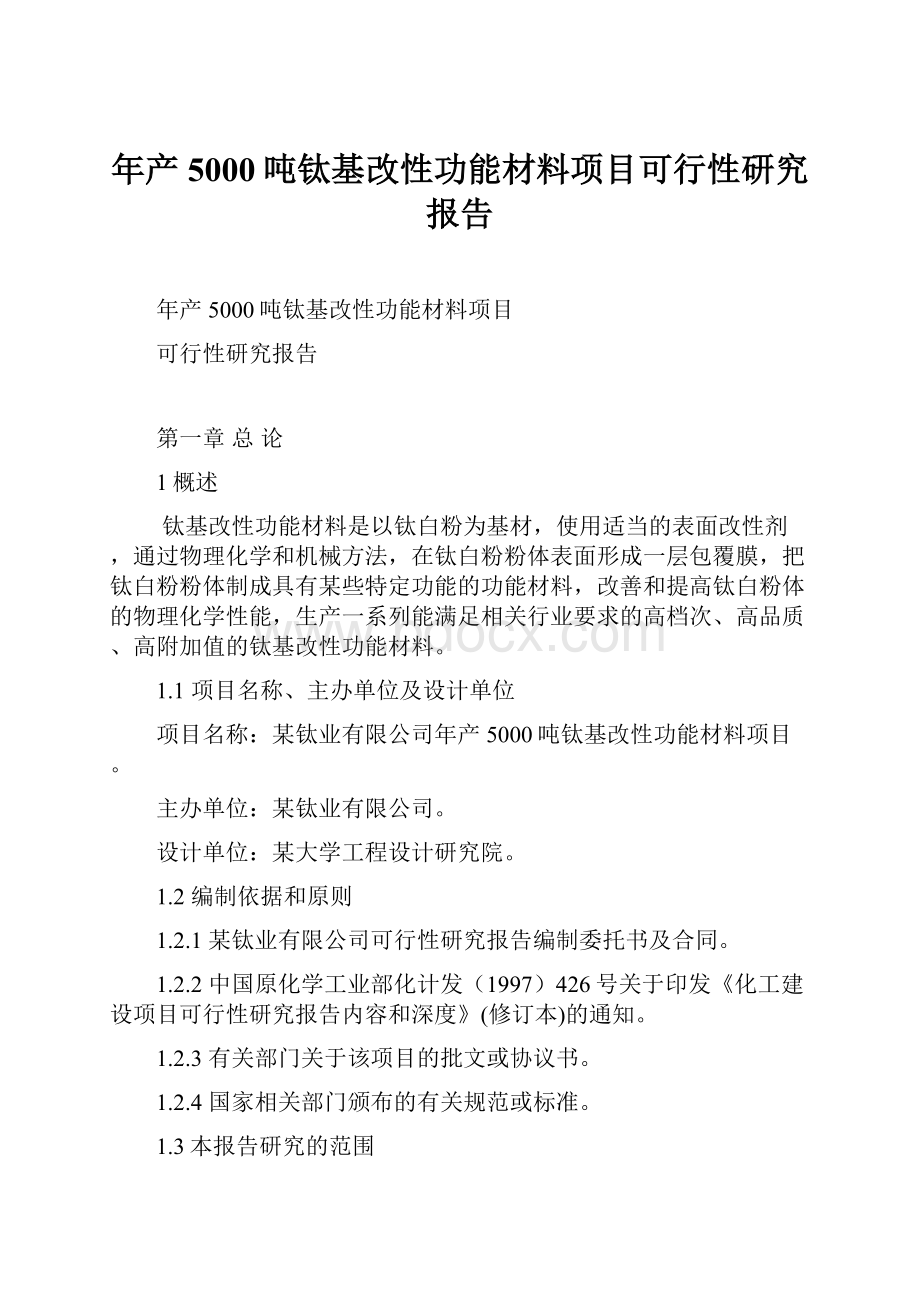 年产5000吨钛基改性功能材料项目可行性研究报告.docx