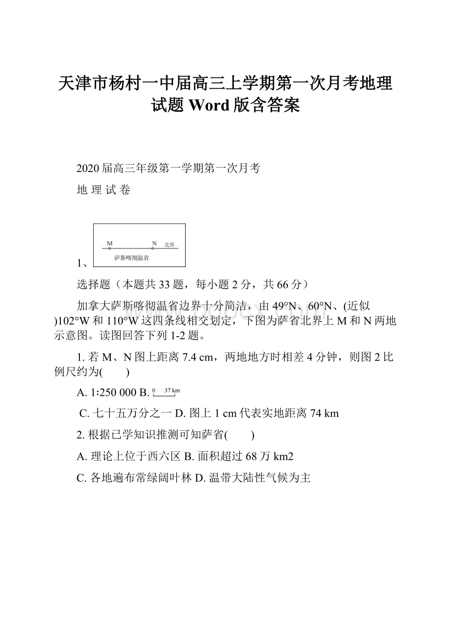 天津市杨村一中届高三上学期第一次月考地理试题 Word版含答案.docx