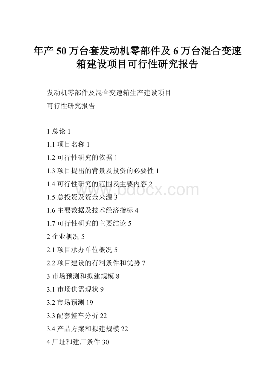 年产50万台套发动机零部件及6万台混合变速箱建设项目可行性研究报告.docx