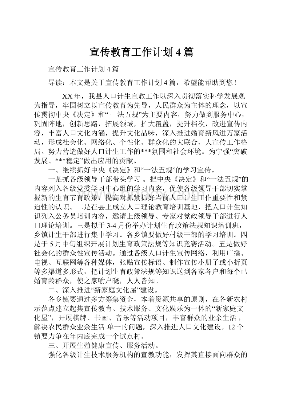 宣传教育工作计划4篇.docx