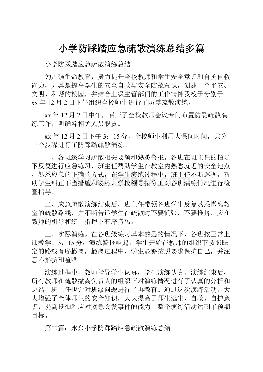 小学防踩踏应急疏散演练总结多篇.docx