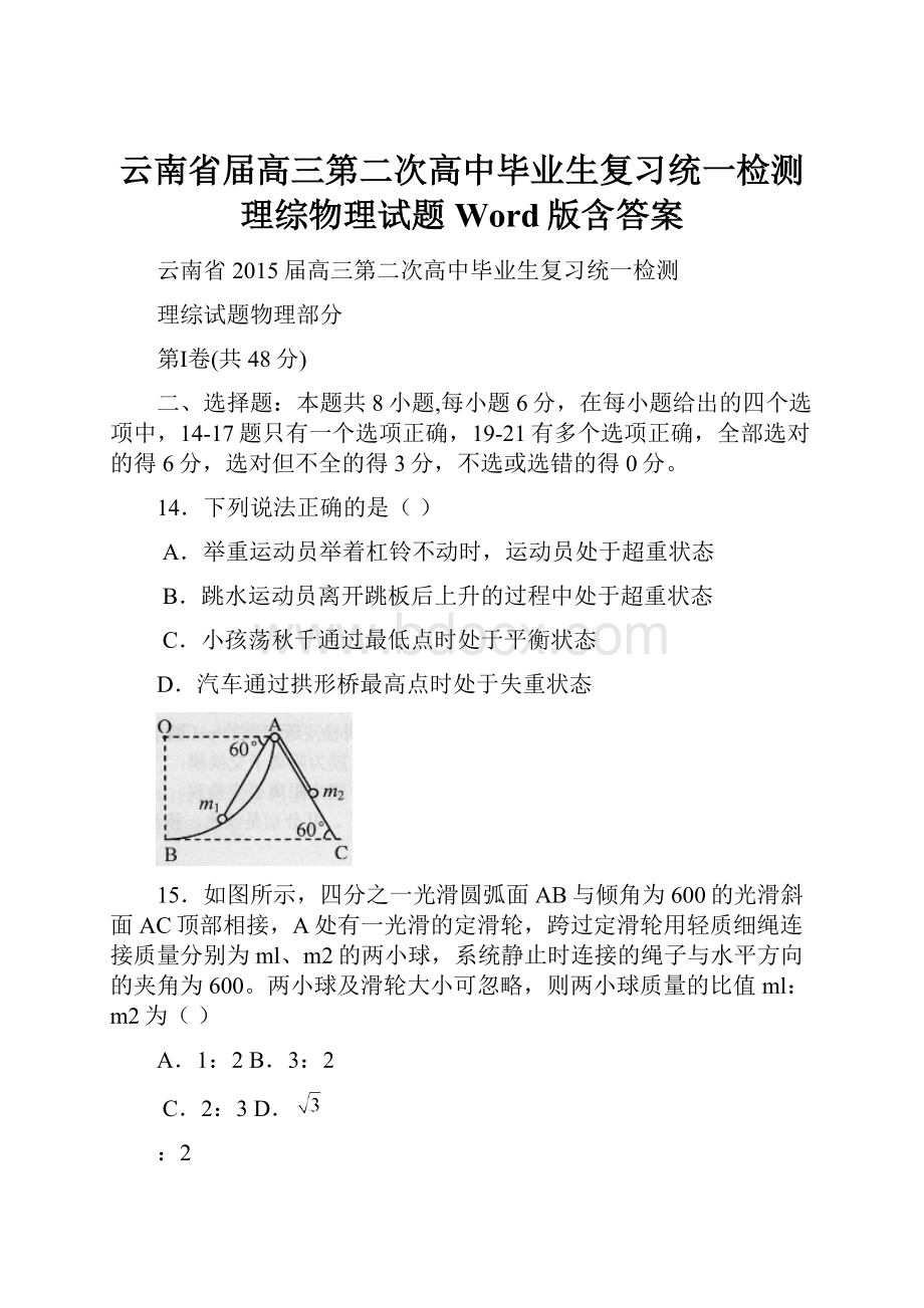 云南省届高三第二次高中毕业生复习统一检测理综物理试题 Word版含答案.docx