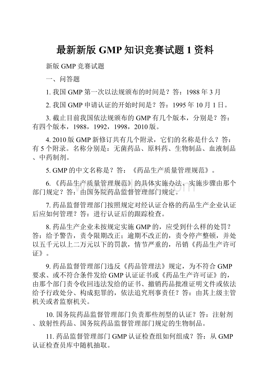 最新新版GMP知识竞赛试题1资料.docx