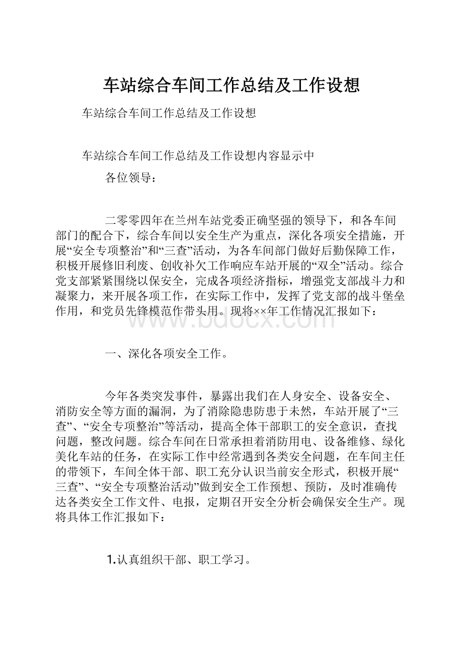 车站综合车间工作总结及工作设想.docx